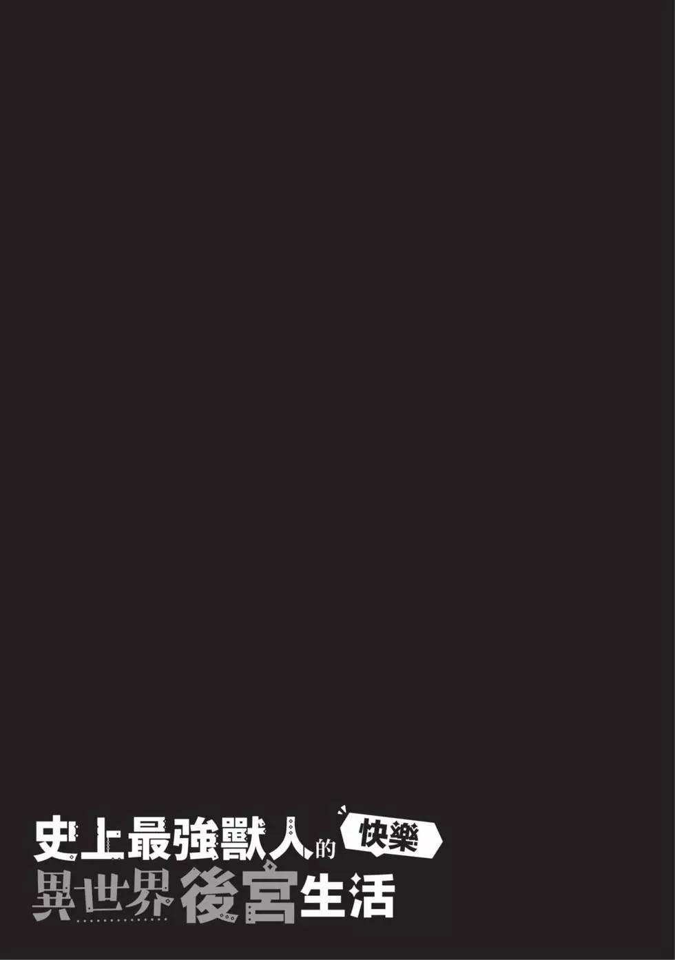 史上最強獸人先生的歡樂異世界後宮之旅 - 第02卷(1/4) - 6