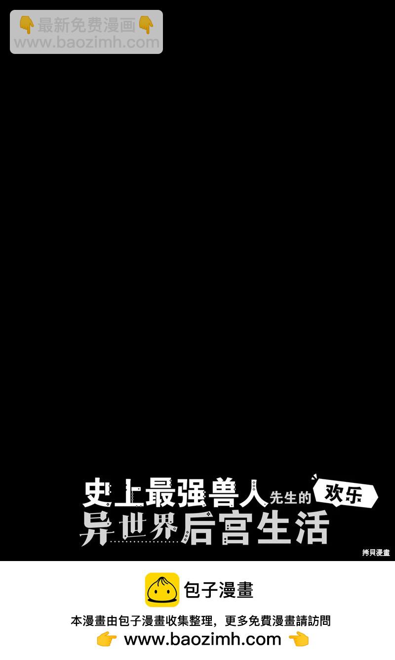 史上最強獸人先生的歡樂異世界後宮之旅 - 第86話 - 2