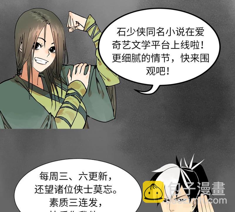 石少俠感覺好孤單 - 第154話 小師妹的條件 - 4