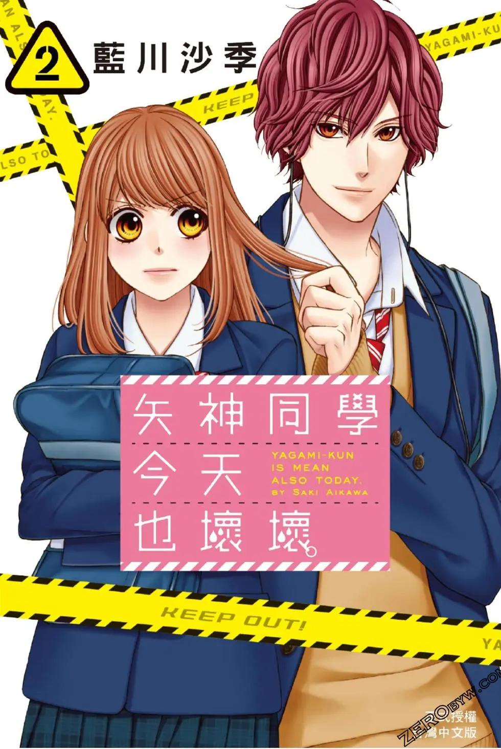 矢神同學、今天也壞心眼。 - 第02卷(1/4) - 1