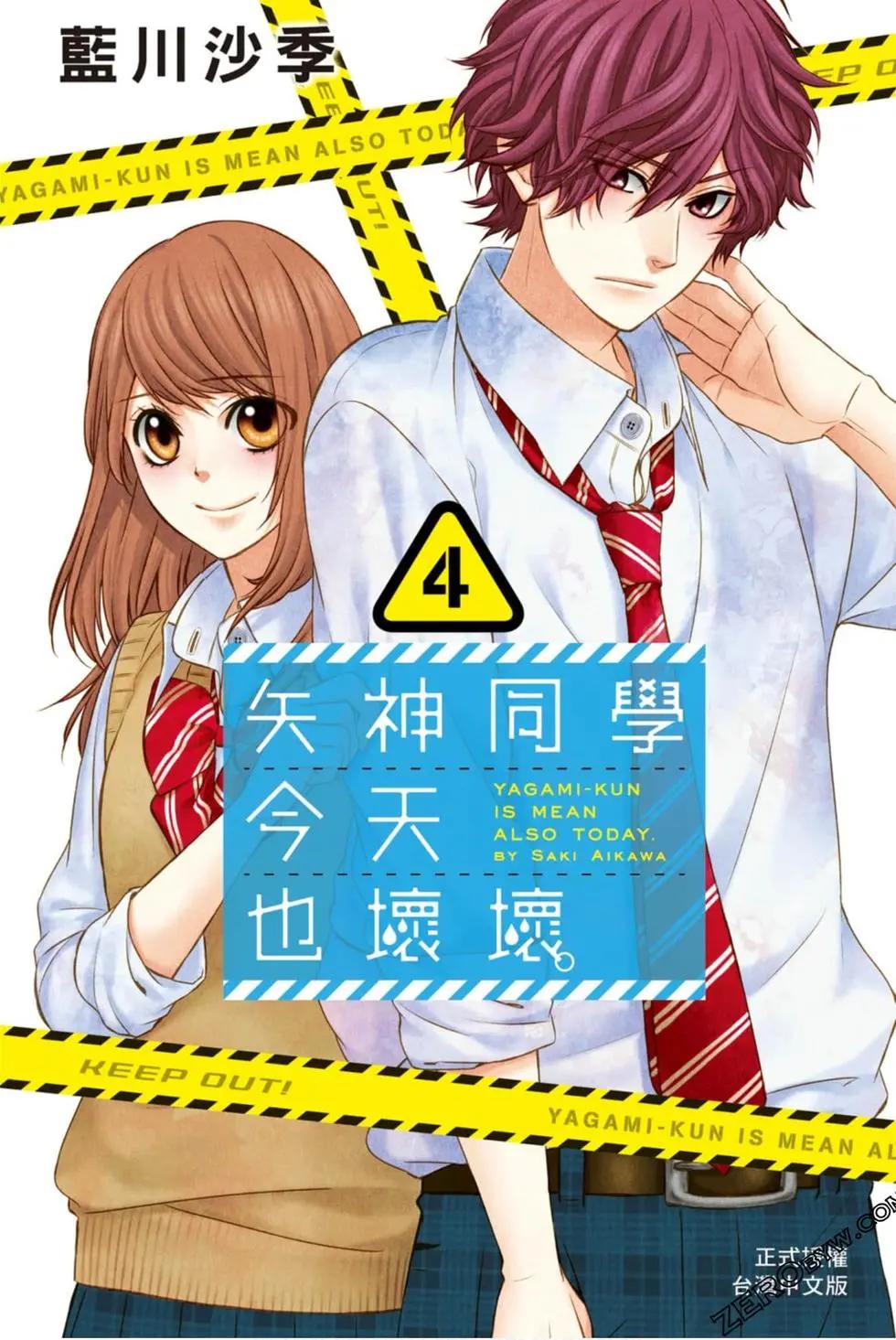 矢神同學、今天也壞心眼。 - 第04卷(1/4) - 1
