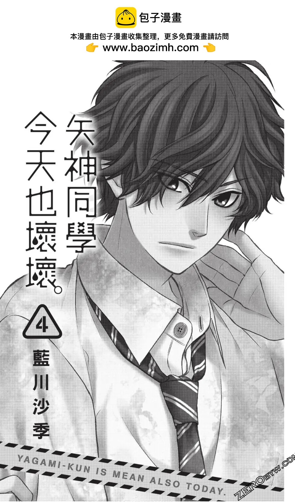 矢神同學、今天也壞心眼。 - 第04卷(1/4) - 2