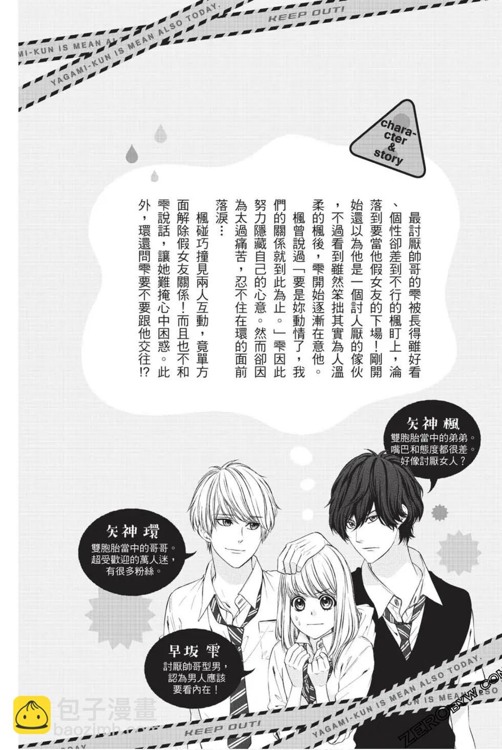 矢神同學、今天也壞心眼。 - 第04卷(1/4) - 3