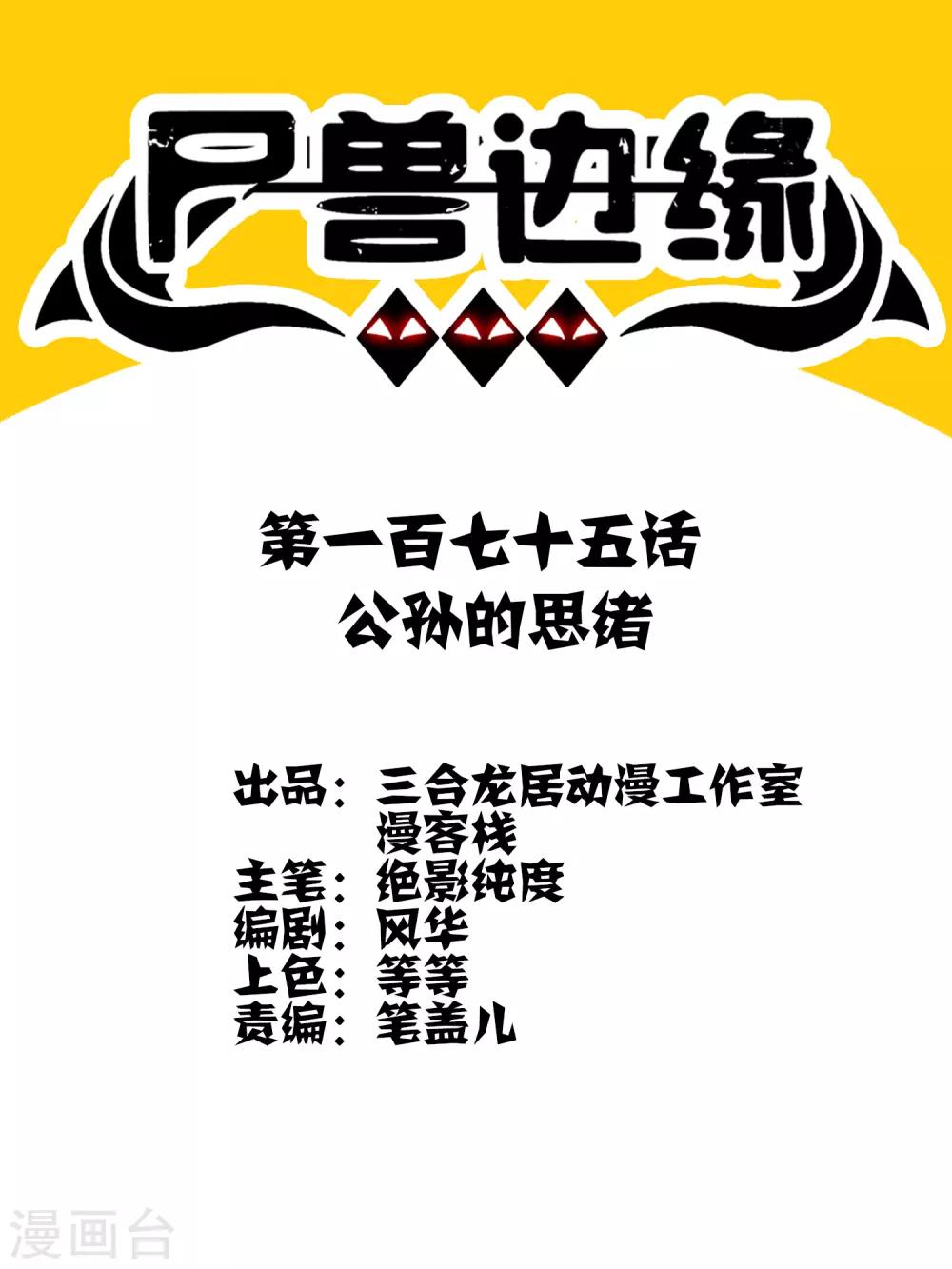 第175话 公孙的思绪-第180话