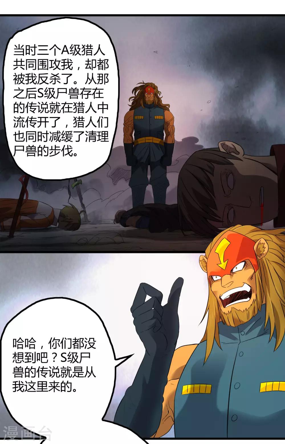 屍獸邊緣 - 第201話 S級的傳說 - 5