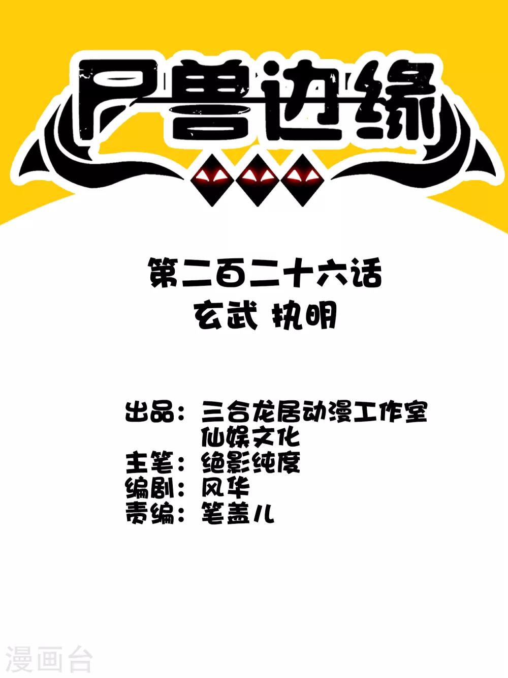 第226话 玄武 执明-第234话