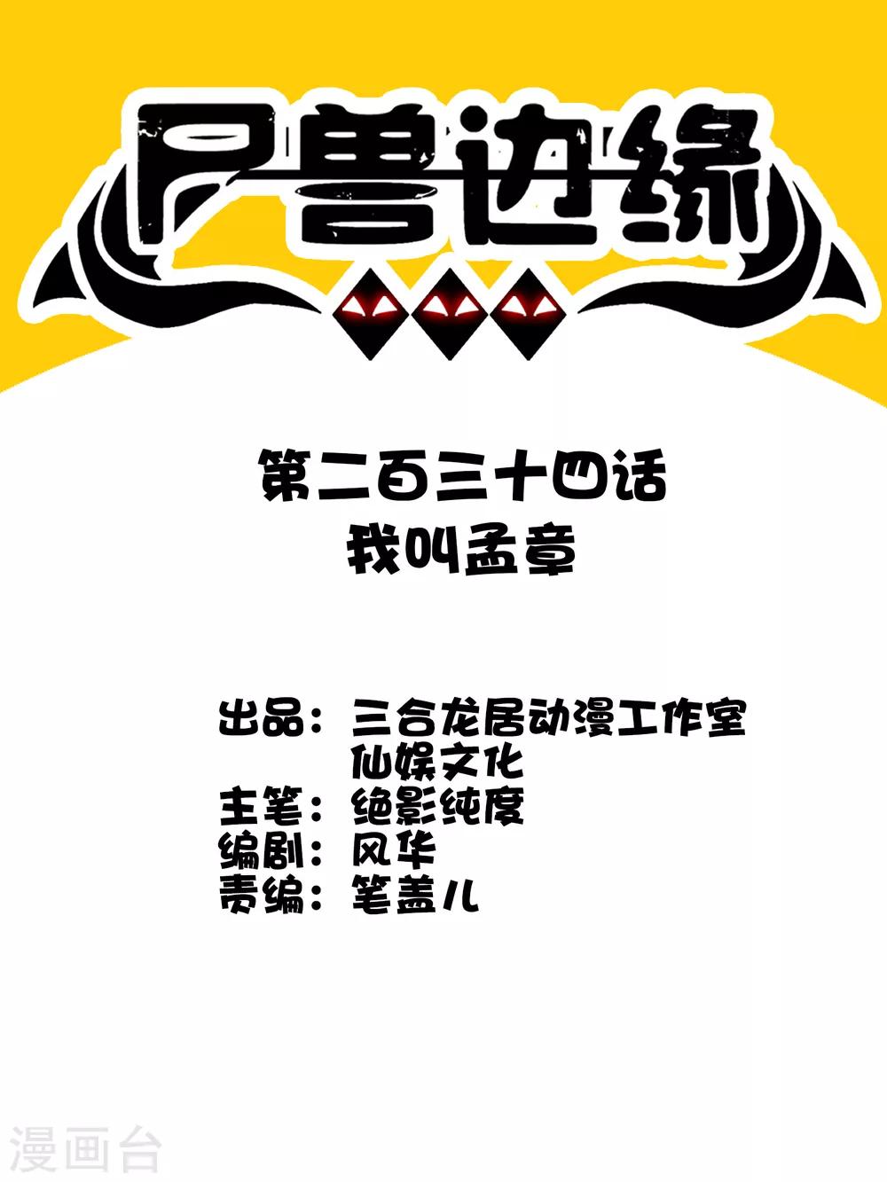 第234话 我叫孟章-第242话