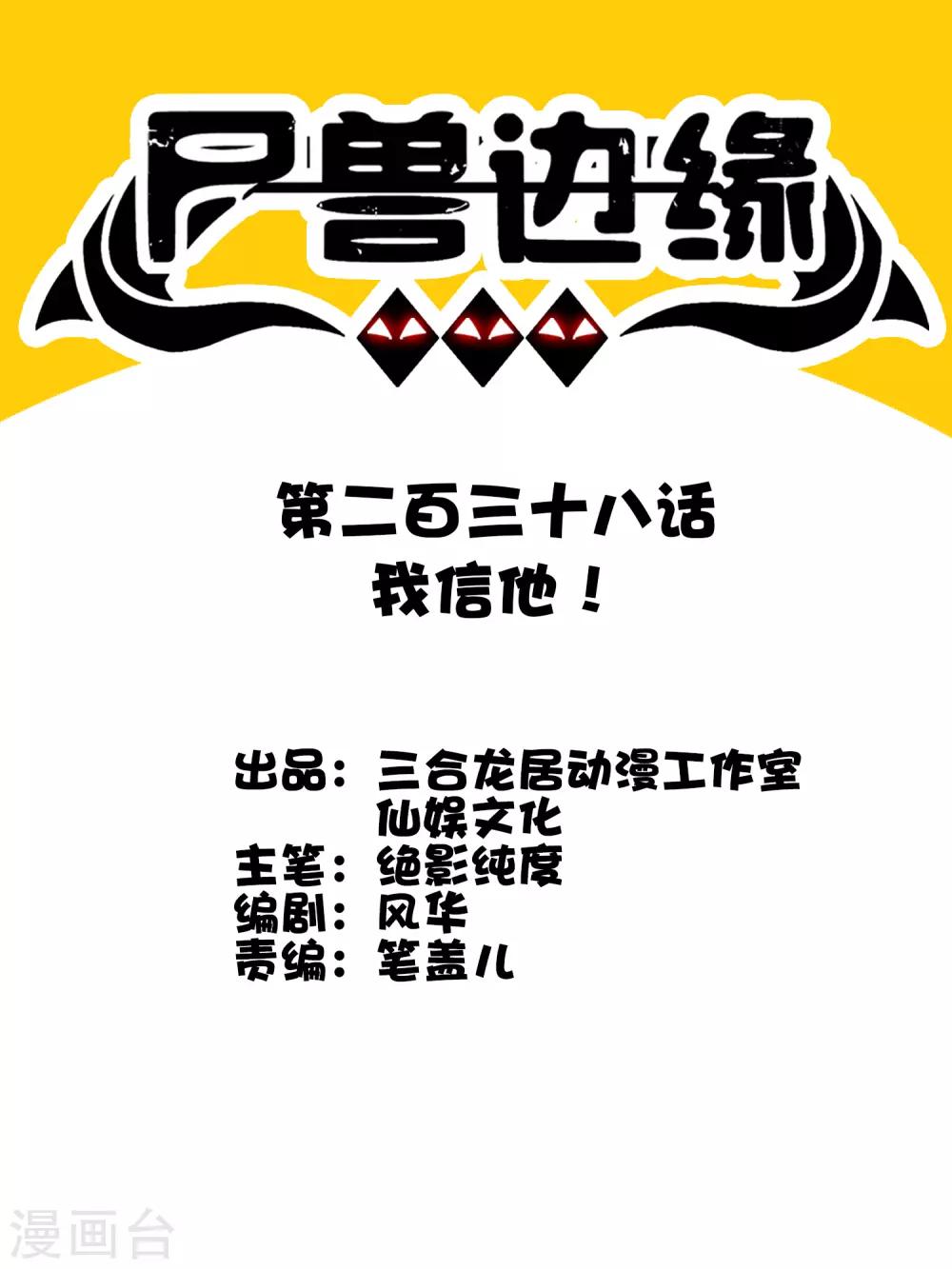 第238话 我信他！-第246话