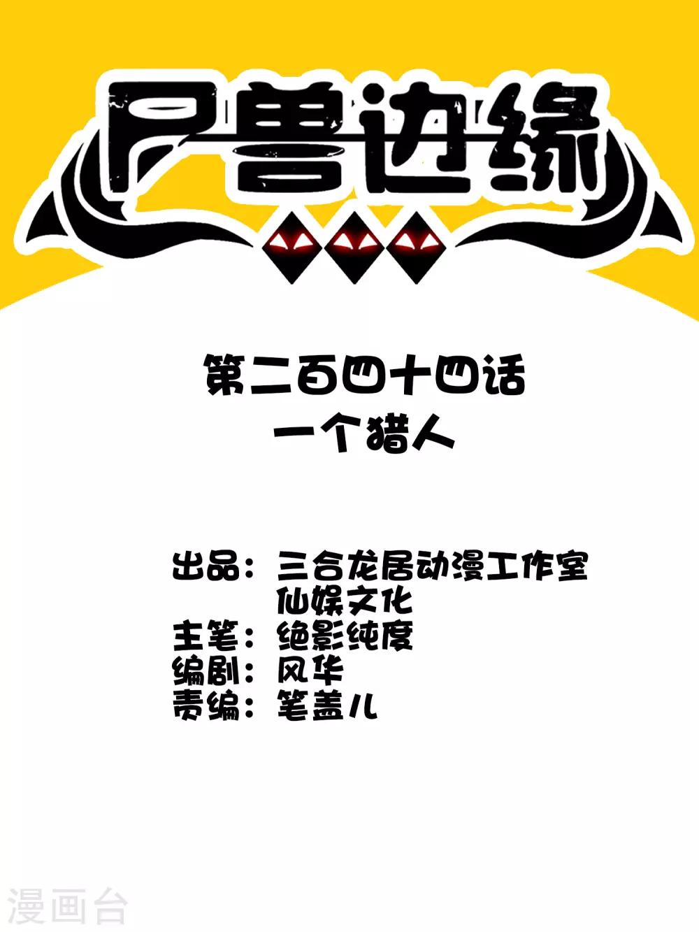 第244话 一个猎人-第252话