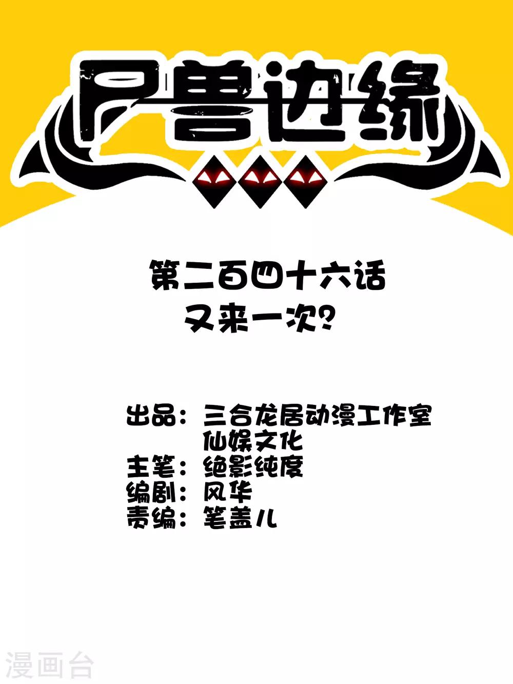 第246话 又来一次？-第254话