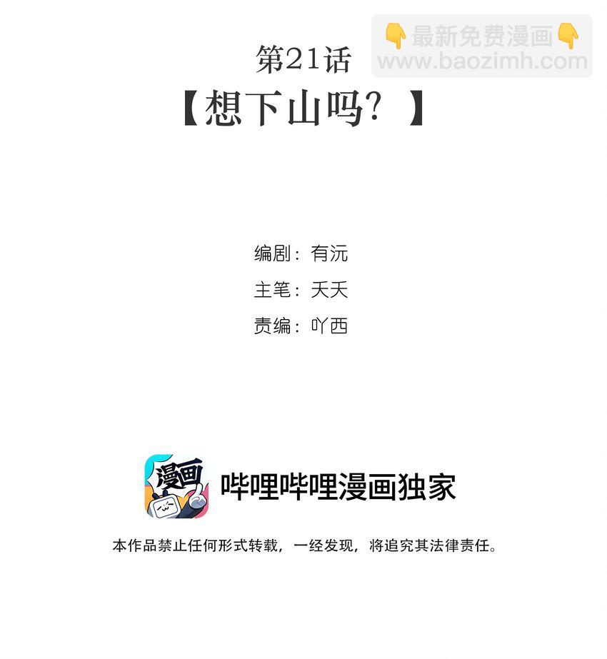 第21话 想下山吗？(1/2)-第22话