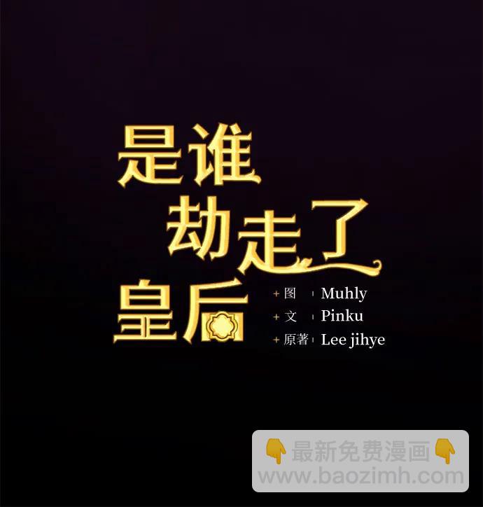 是誰劫走了皇后 - 第48話(1/2) - 3