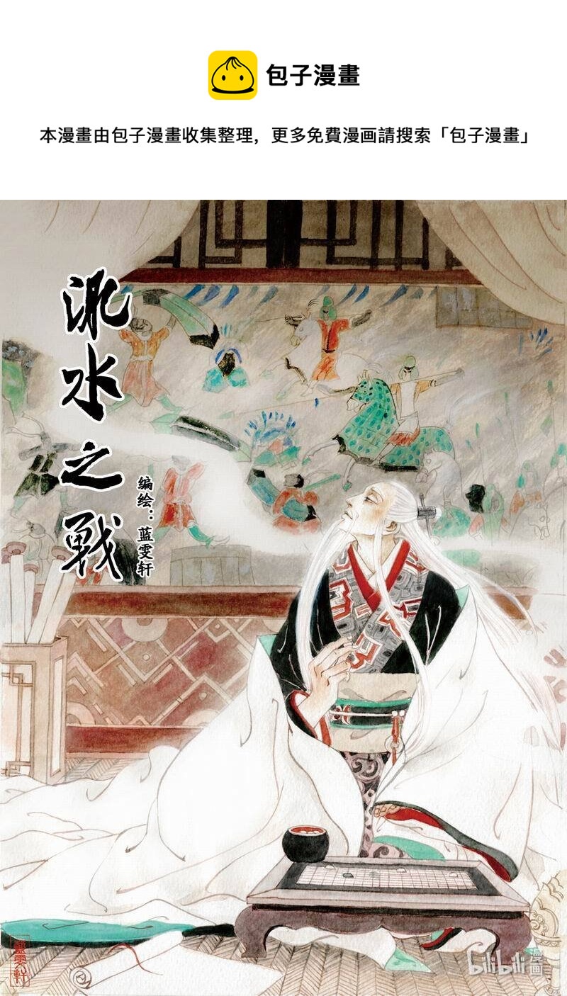 十一 淝水之战（上）-第10话