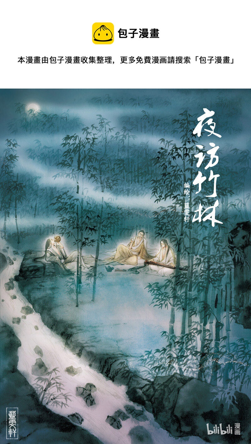 十五 夜访竹林-第14话