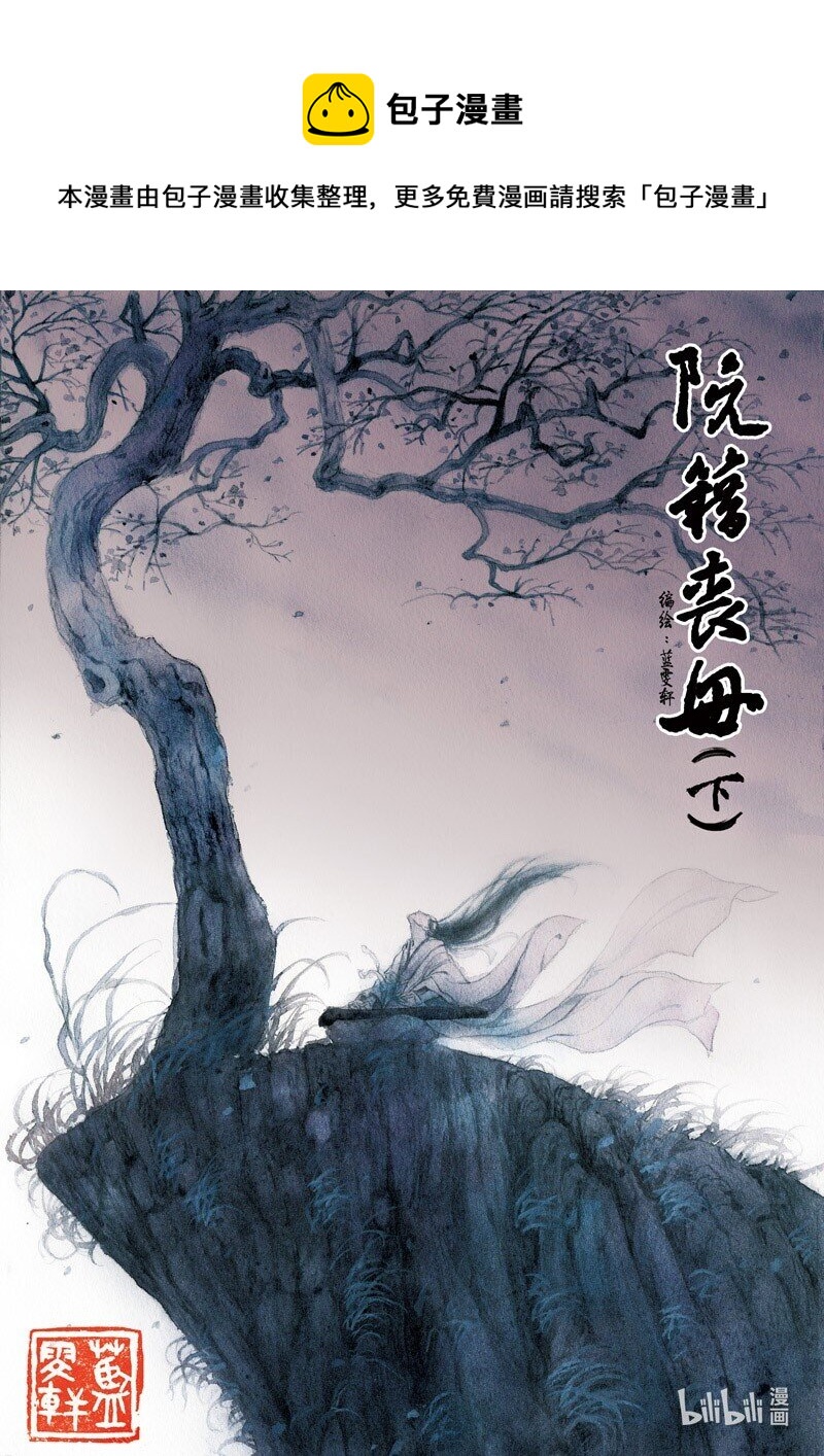 十九 阮籍丧母（下）-第18话