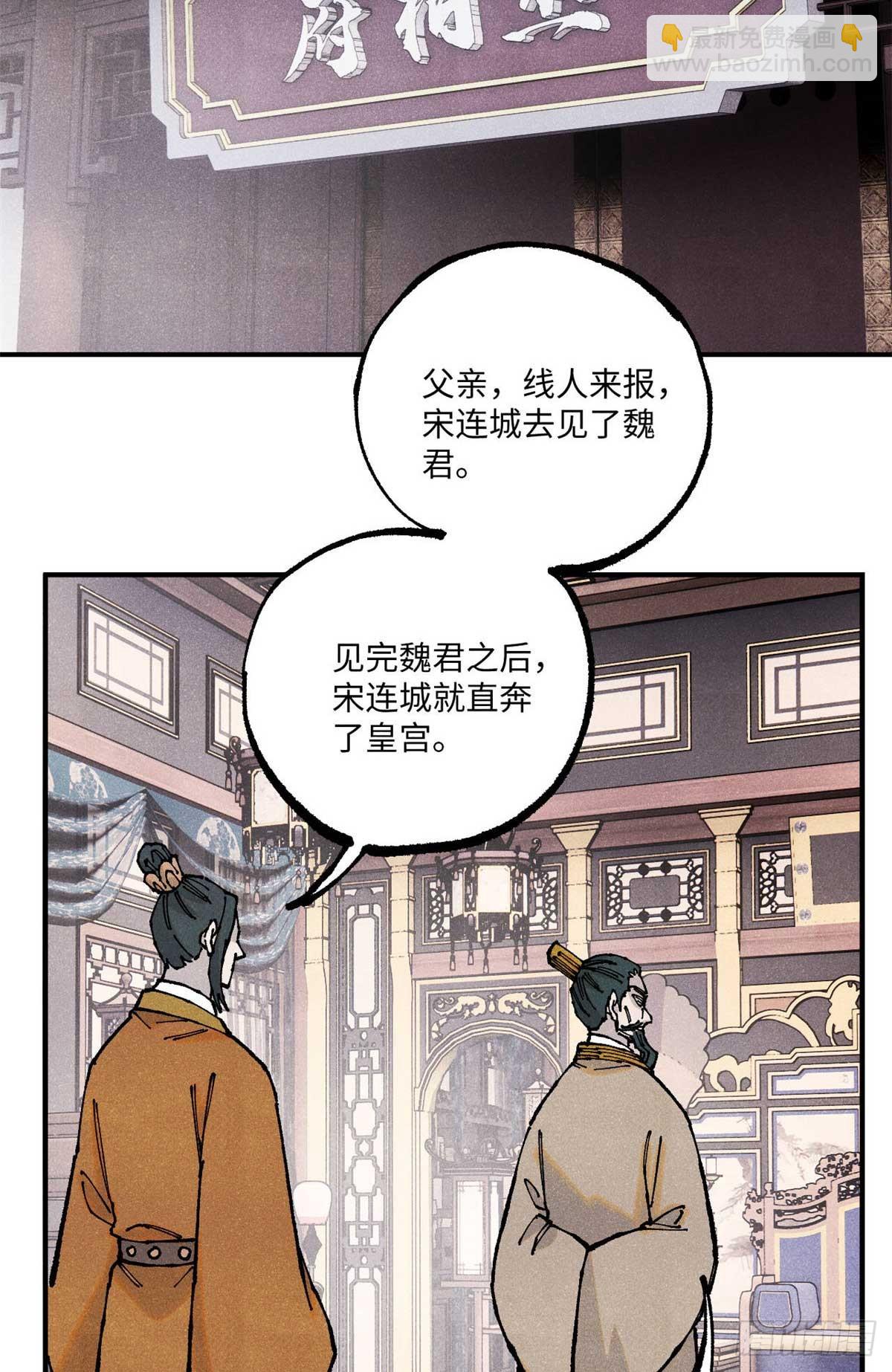 視死如歸魏君子 - 102 宋連城的野心(1/2) - 6