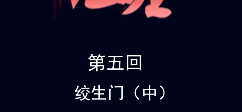 第五回 绞生门（中）(1/2)-第16话