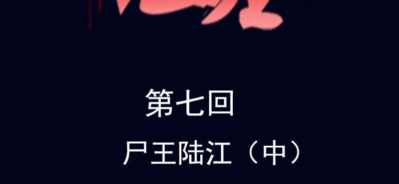 第七回 尸王陆江（中）(1/2)-第22话