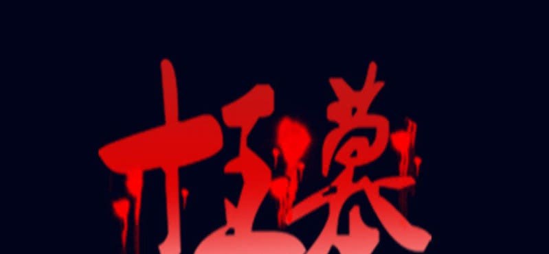 第八回 血池炼狱（下）(1/2)-第26话