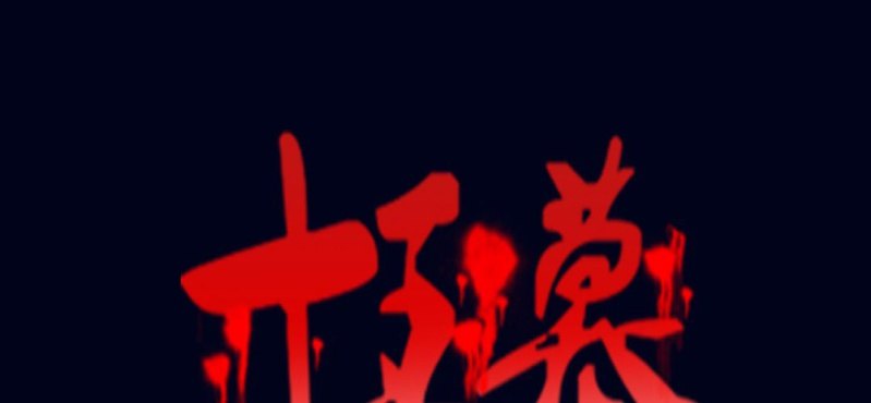 第一回 盐江古城（下）(1/2)-第4话