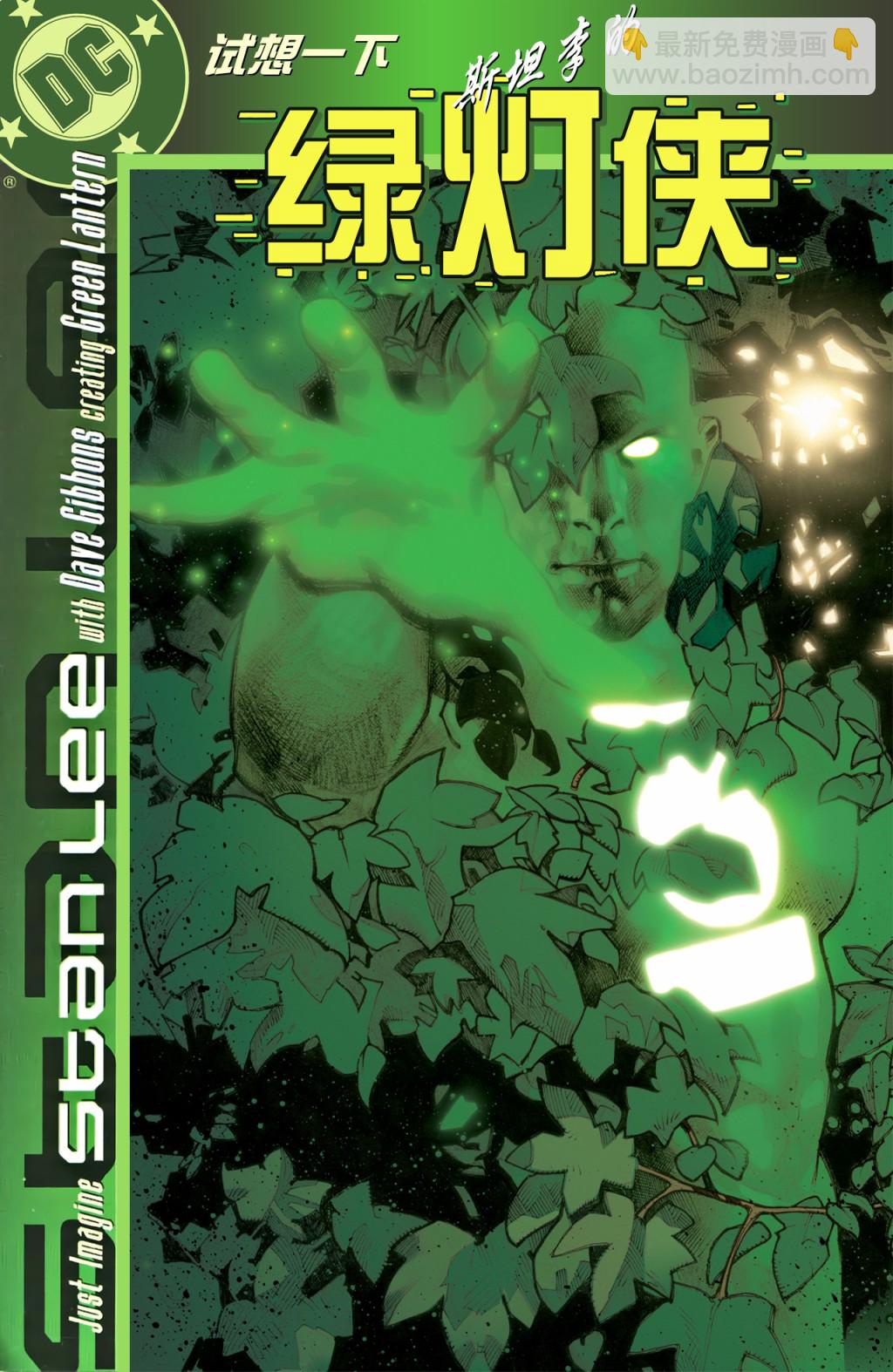 試想一下斯坦李的DC宇宙 - 綠燈俠(2/2) - 2