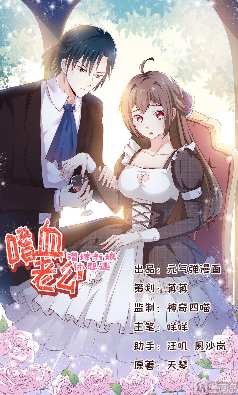 嗜血老公：錯嫁新娘休想逃 - 第58話 假死藥 - 1