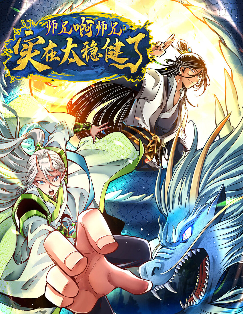 师兄啊师兄，实在太稳健了 - 100 第100话-不情之请 - 1