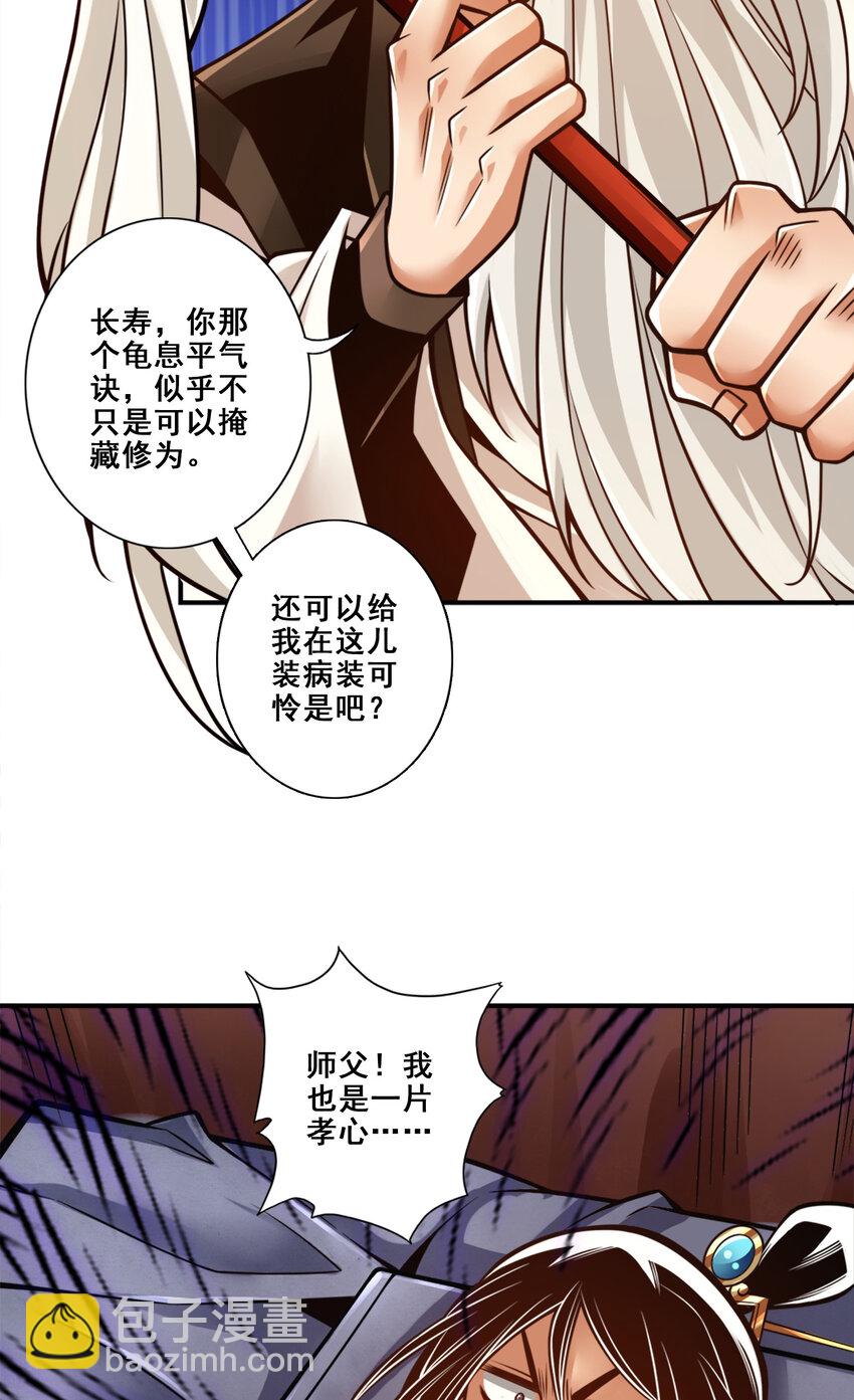 师兄啊师兄，实在太稳健了 - 130 第130话-龟息平气诀 - 4