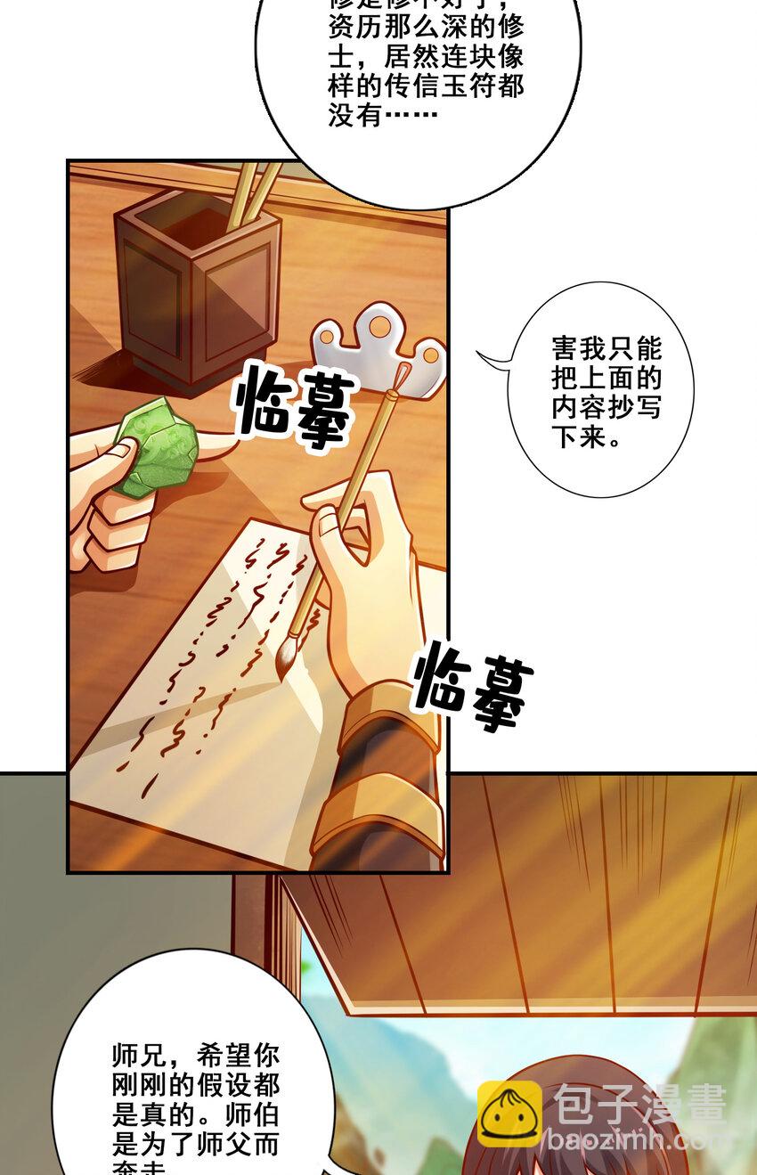 师兄啊师兄，实在太稳健了 - 140 第140话-传信玉符 - 1