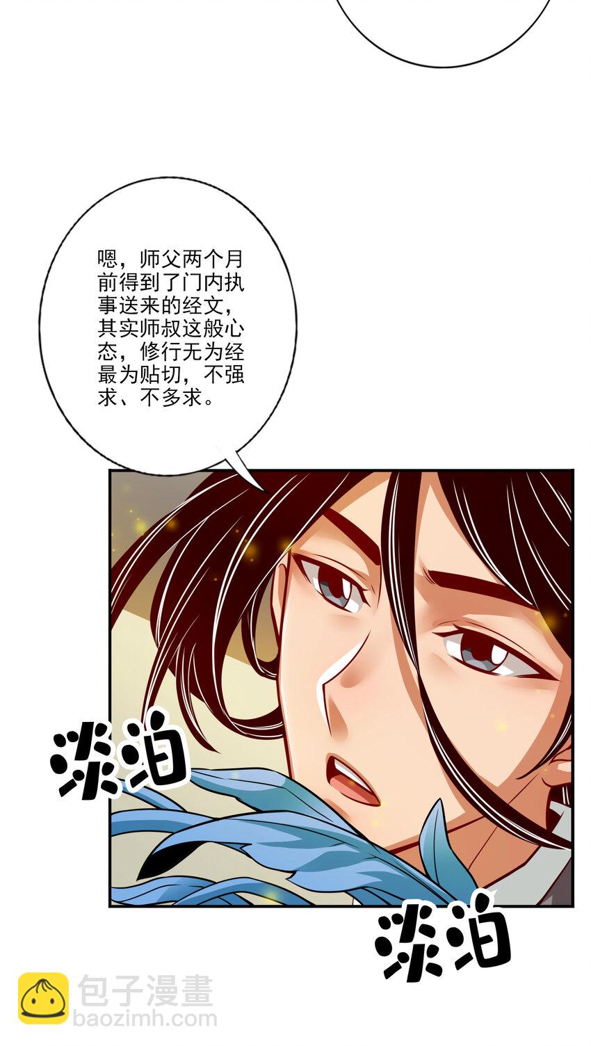 師兄啊師兄，實在太穩健了 - 58 第58話-無爲經 - 3