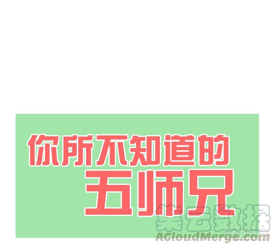 番外.你所不知道的五师兄(1/2)-第62话