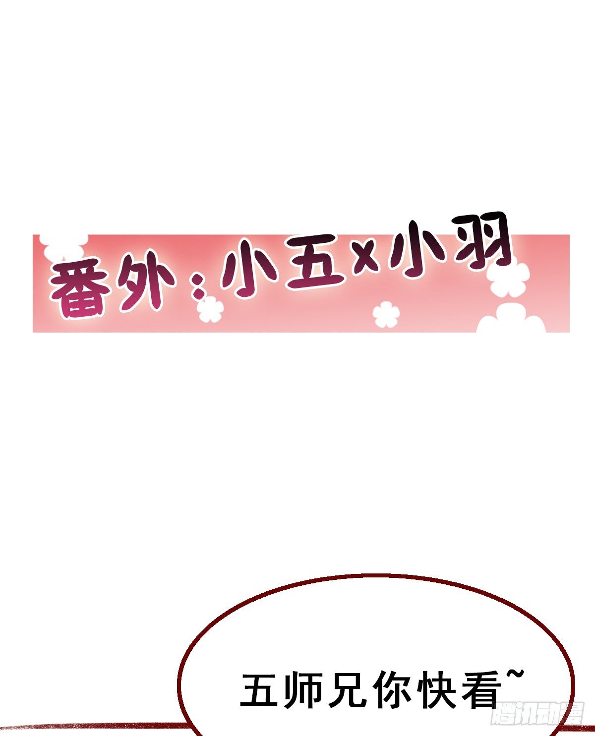 【番外】五羽小日常-第130话