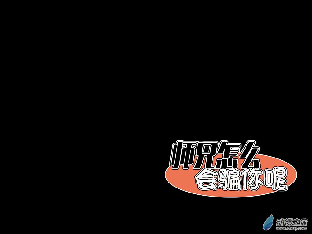 師兄怎麼會騙你呢 - 02 師弟，這是小雷劫啦 - 1