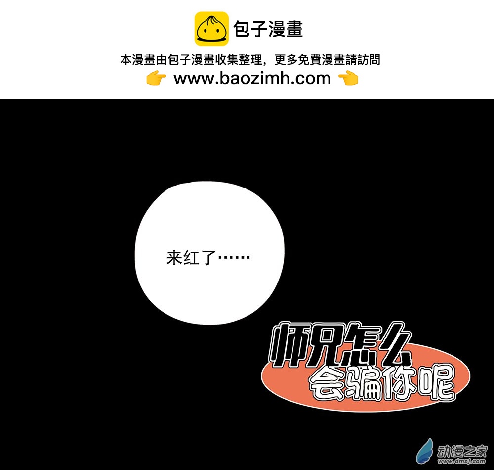 師兄怎麼會騙你呢 - 02 師弟，這是小雷劫啦 - 2
