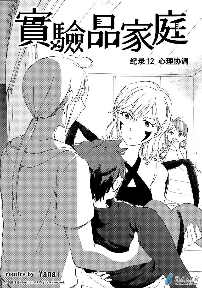 實驗品家庭 - 第12回上 - 2
