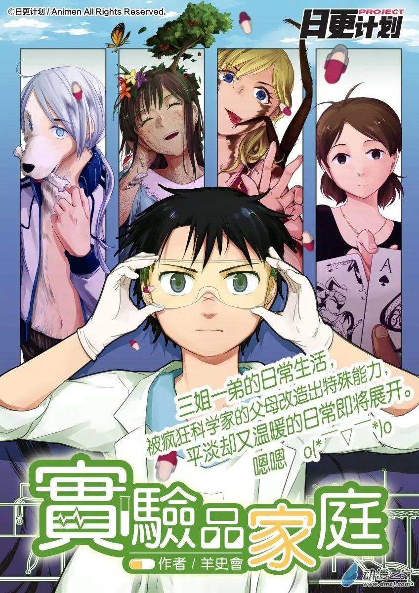 實驗品家庭 - 第12.5回 - 2