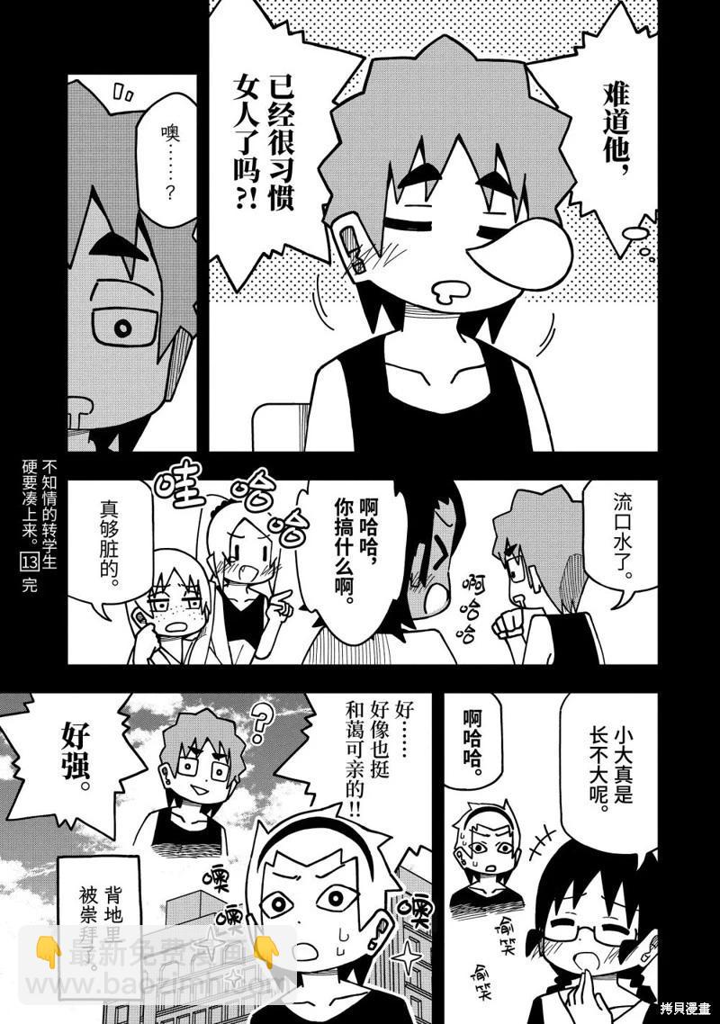 什麼情況都不知道的轉校生一個勁的湊過來 - 第147.5話 - 1