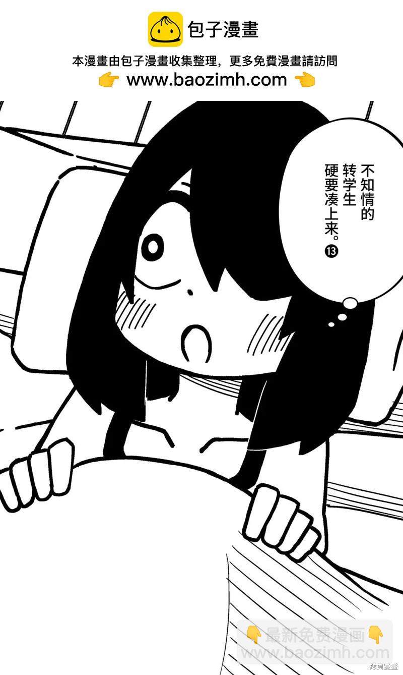 什麼情況都不知道的轉校生一個勁的湊過來 - 第147.5話 - 2