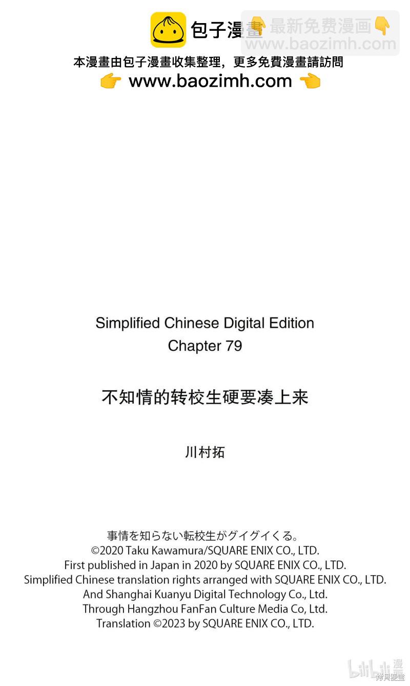 什麼情況都不知道的轉校生一個勁的湊過來 - 第79話 - 1