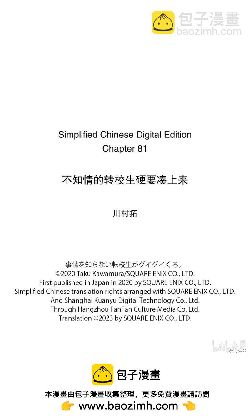 什麼情況都不知道的轉校生一個勁的湊過來 - 第81話 - 2