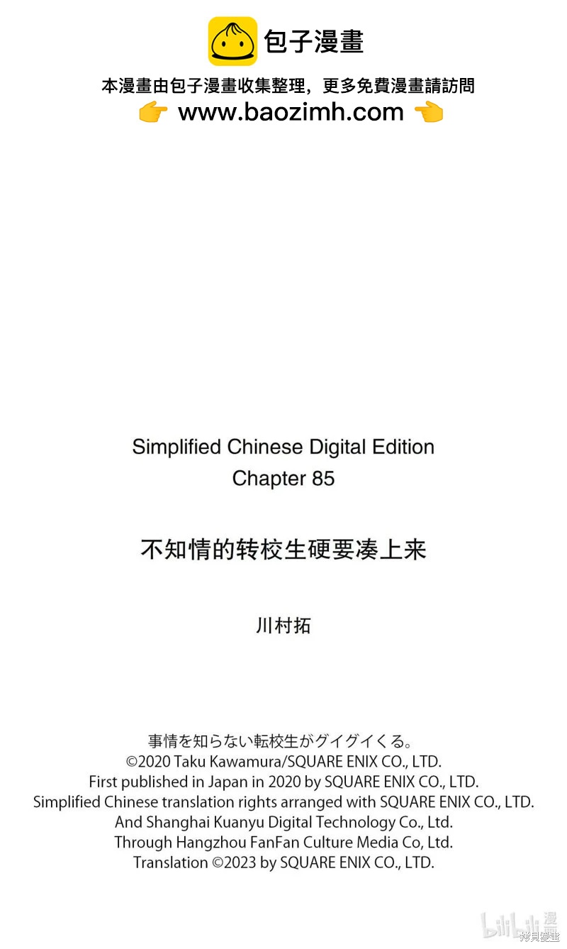 什麼情況都不知道的轉校生一個勁的湊過來 - 第85話 - 1