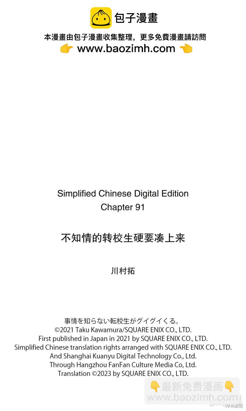 什麼情況都不知道的轉校生一個勁的湊過來 - 第91話 - 1