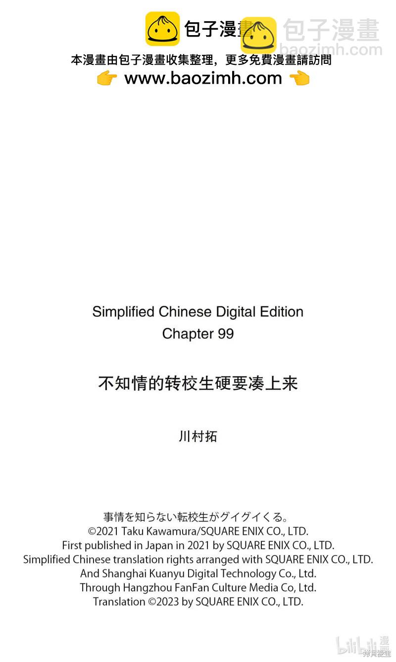 什麼情況都不知道的轉校生一個勁的湊過來 - 第99話 - 1