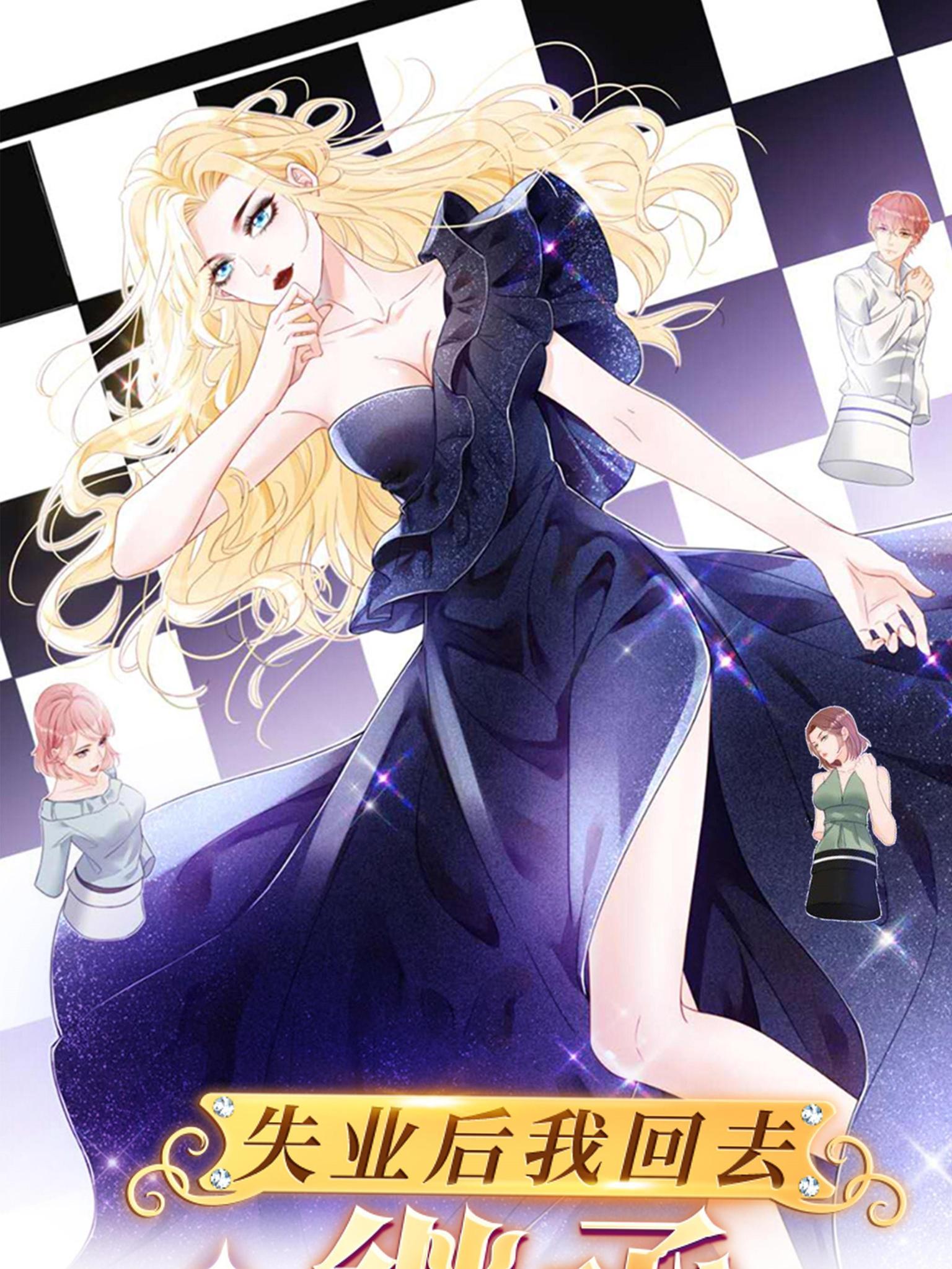 失業後我回去繼承億萬家產 - 68 一份“驚喜”(1/2) - 1