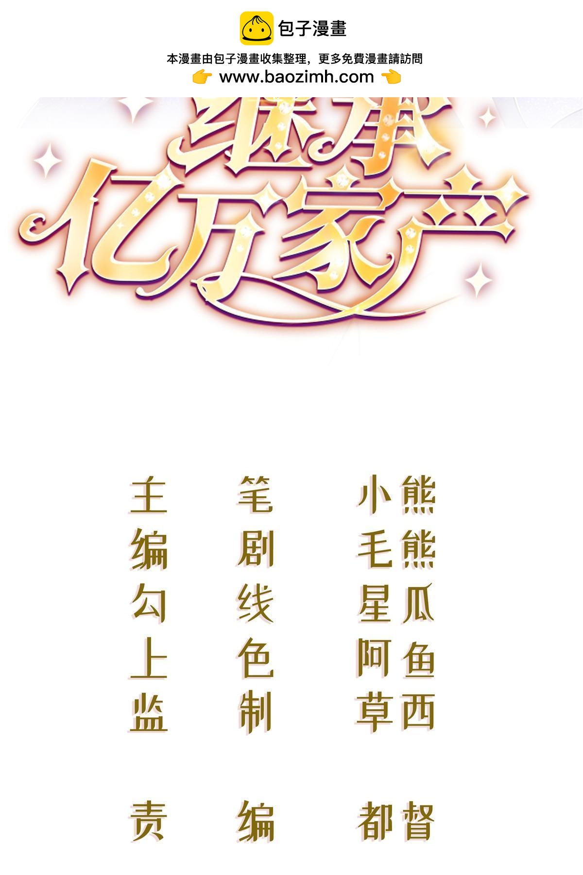 失業後我回去繼承億萬家產 - 70 不許再兇我(1/2) - 2