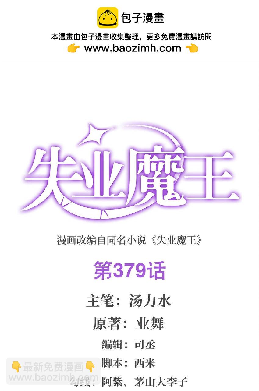 失業魔王 - 379 離婚 - 2