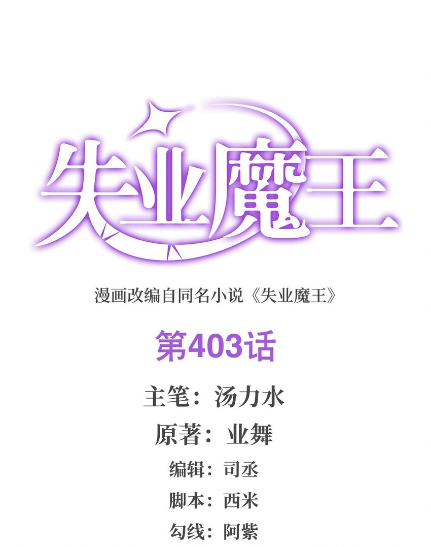 失業魔王 - 403 克麗絲的賞賜 - 1