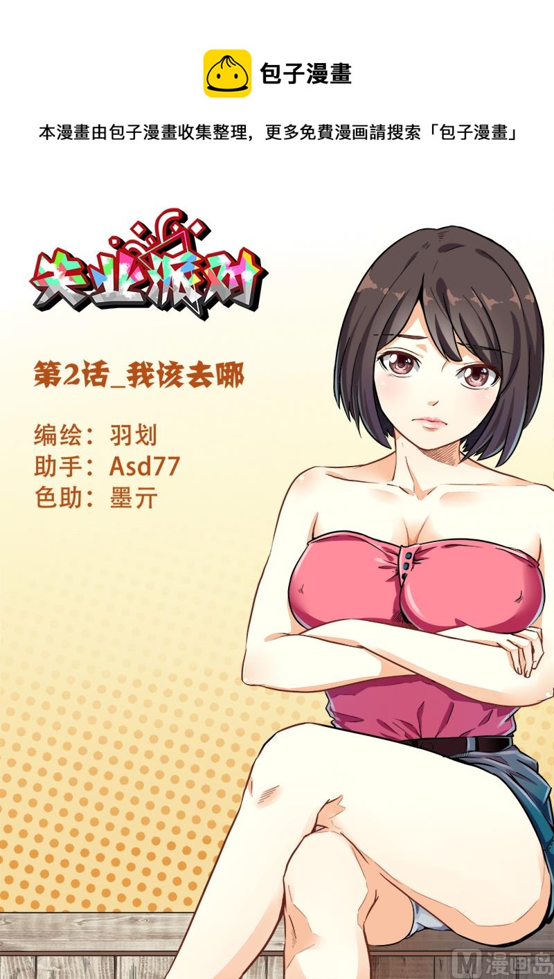 我该去哪-第2话