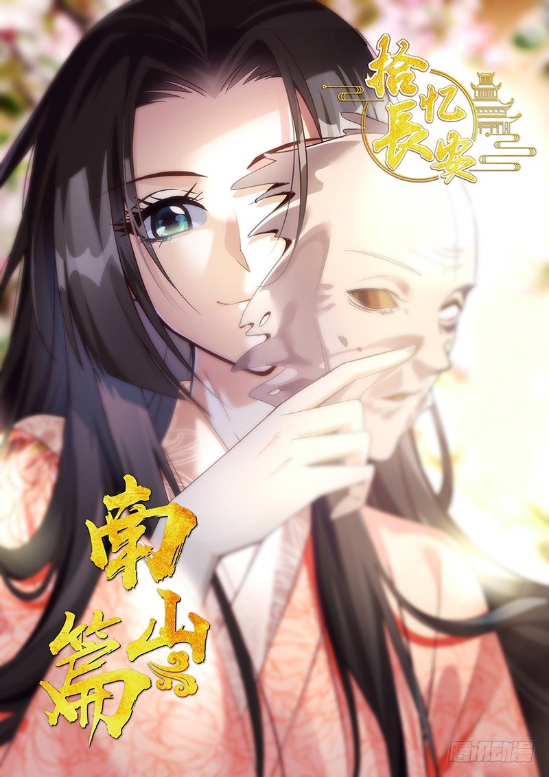 拾憶長安 • 王爺 - 番外·南山篇·001 - 1