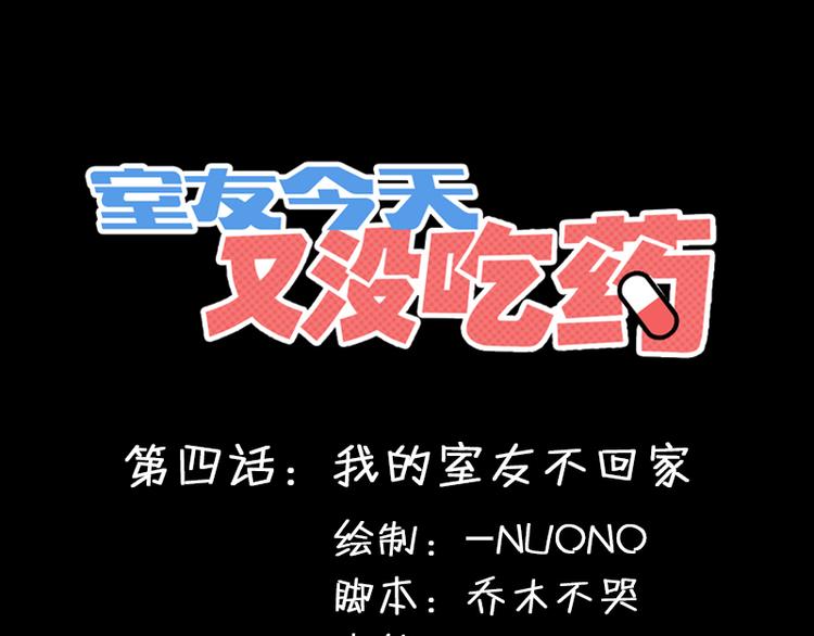 室友今天又沒吃藥 - 第4話 我的室友不回家 - 1